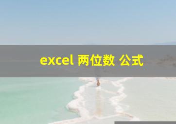 excel 两位数 公式